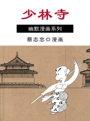 cover image of 蔡志忠漫画·少林寺